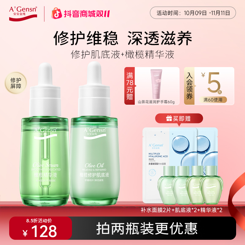 橄榄油【修护肌底液精华液】面部舒缓补水保湿紧致维稳美容安安金纯
