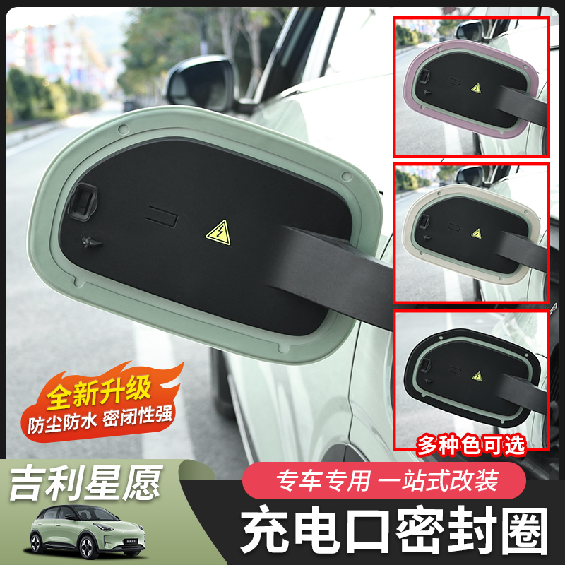 适用于吉利星愿充电口密封圈防水胶圈密封条防雨保护套改装饰配件