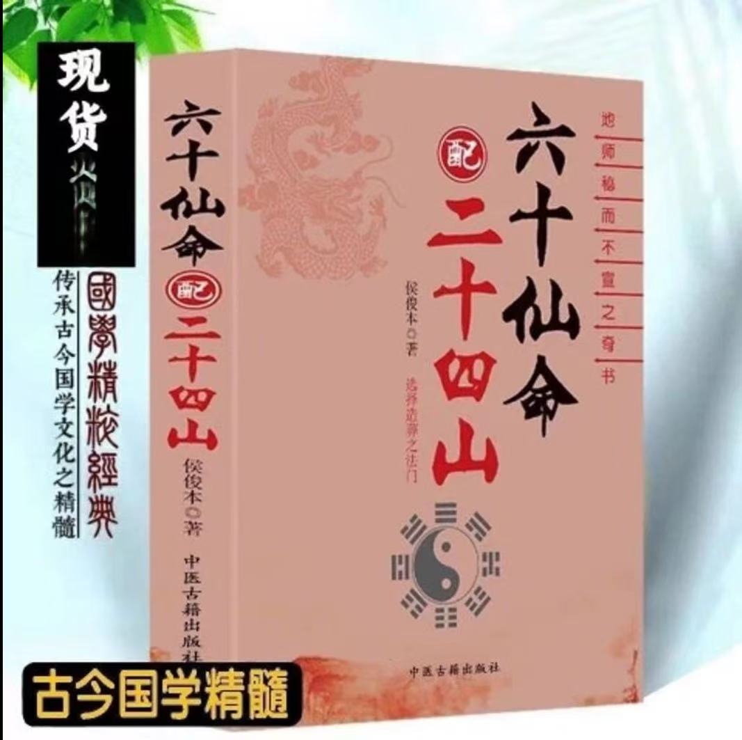 六十仙命配二十四山造葬天机吉凶分金立向书籍经典国学古籍古书