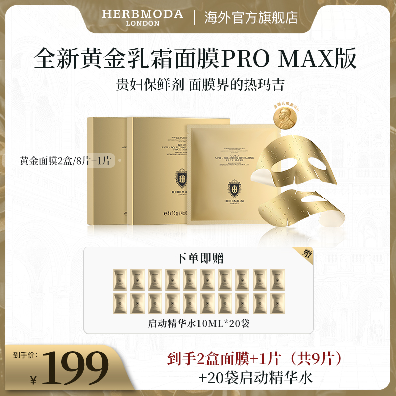 英国HERBMODA赫珀德黄金乳霜SPA灌肤面膜PRO MAX修护
