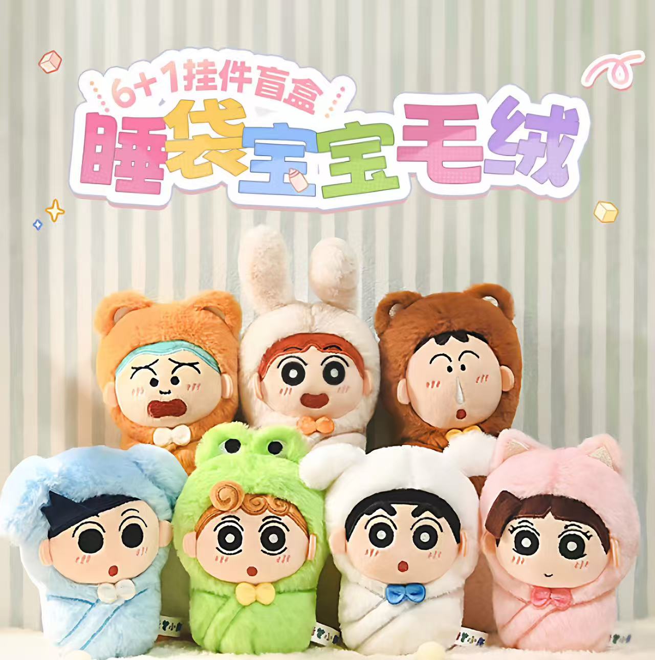 歪瓜出品正版蜡笔小新毛绒挂件睡袋宝宝系列公仔可爱二次元盲盒