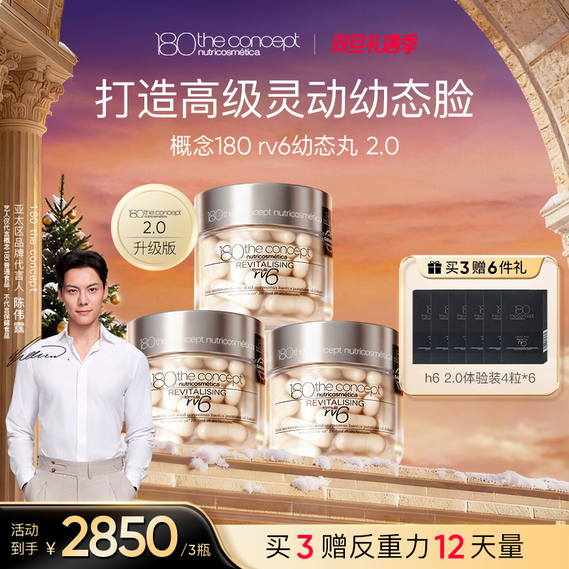 【rv6幼态丸2.0】西班牙概念180胶原再生配方60粒/瓶