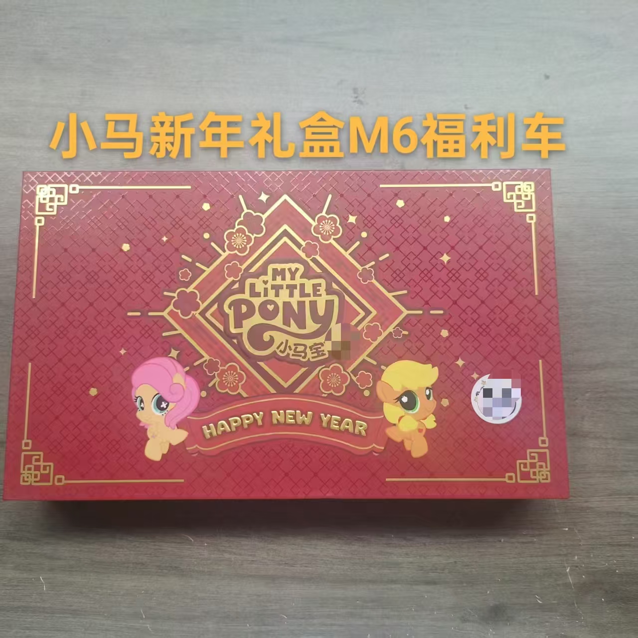 小马新年礼盒M6福利车车