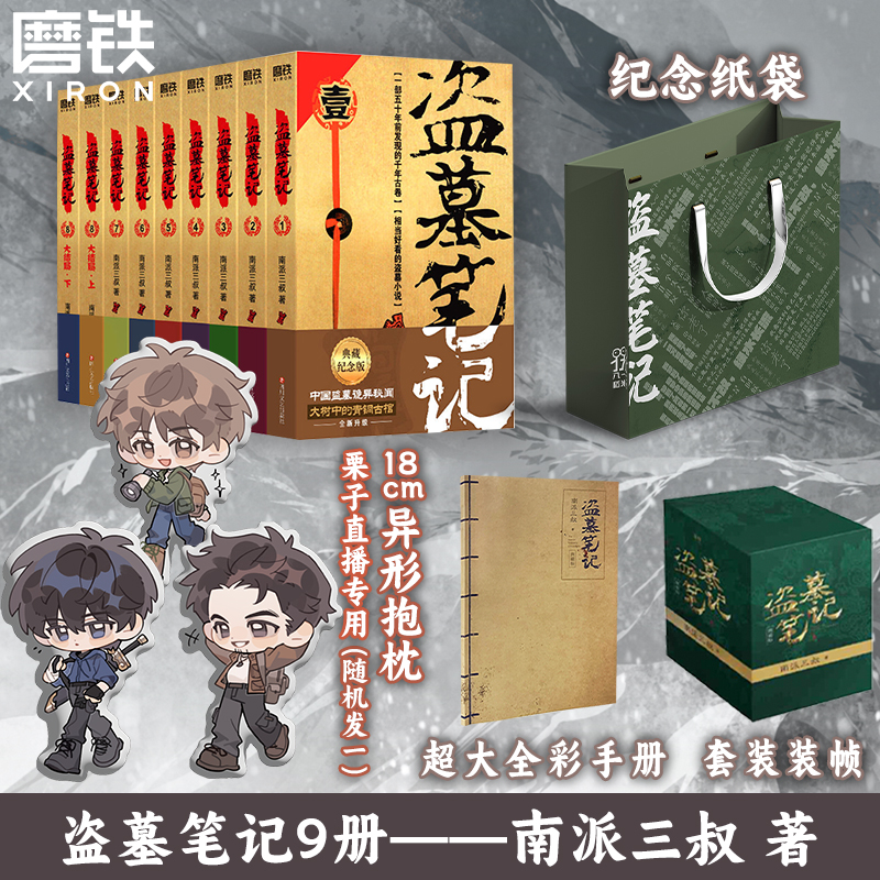 【送抱枕】盗墓笔记系列正版实体书  南派三叔著