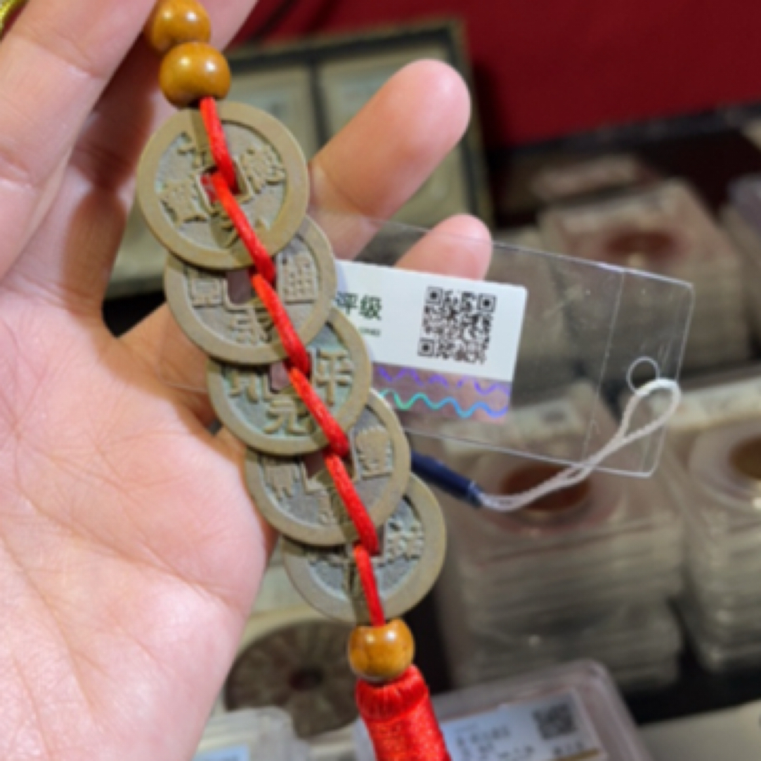 宋代五帝钱88分8673。。。Z