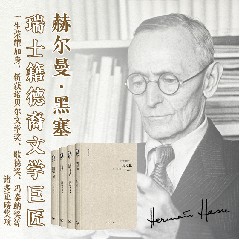 黑塞作品（套装4册）在轮下、荒原狼、流浪者之歌、彷徨少年时