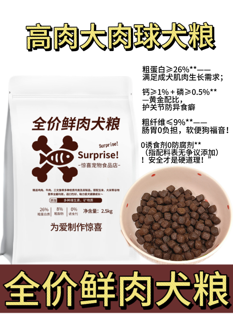 全价鲜肉犬粮高肉大肉球