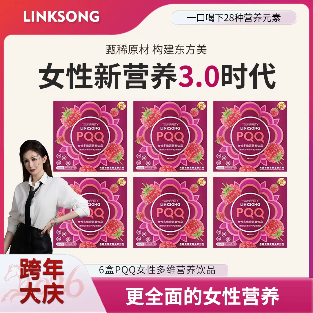 【跨年大庆】A28-C LINKSONG PQQ红树莓樱花女士多维蛋白肽饮品