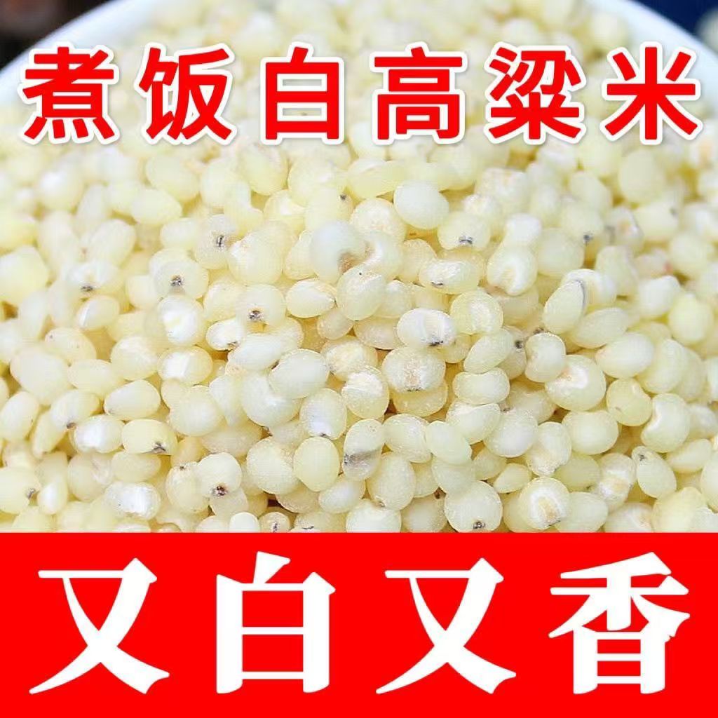 白高粱米健康低脂粗粮可做水饭