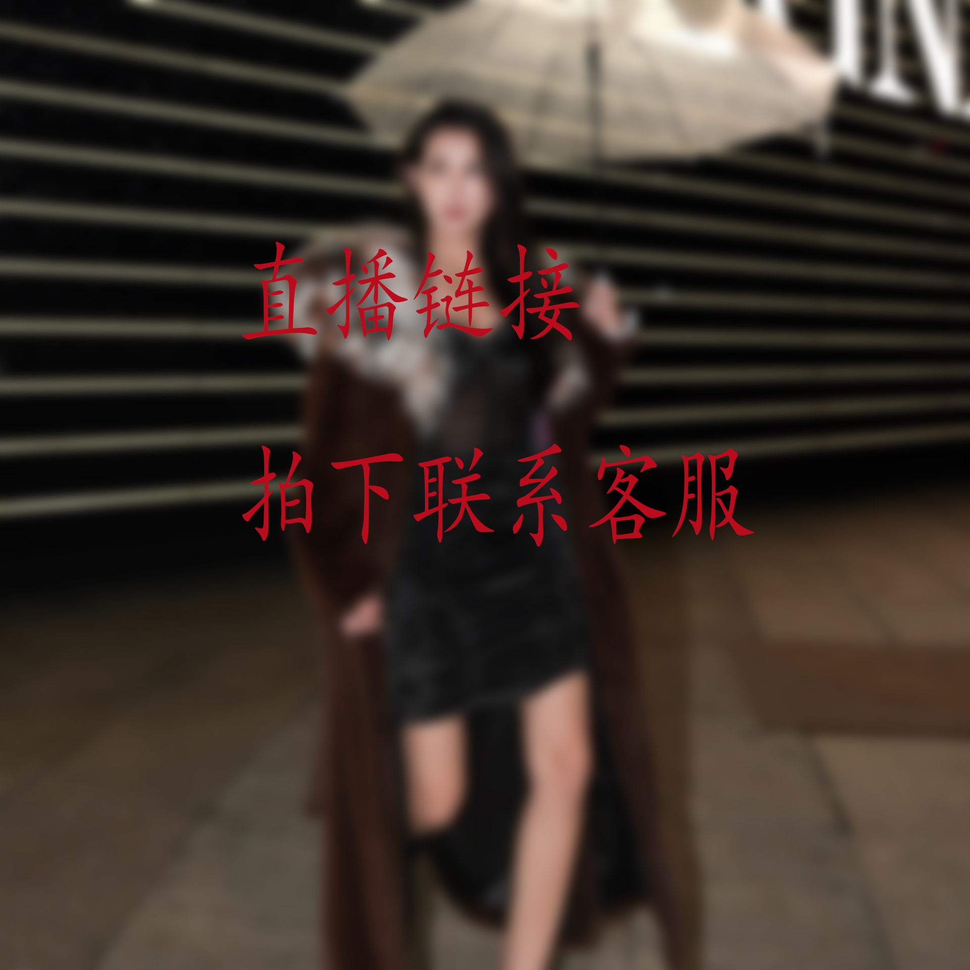 水貂皮草临时链接（VG.UU直播间专用）