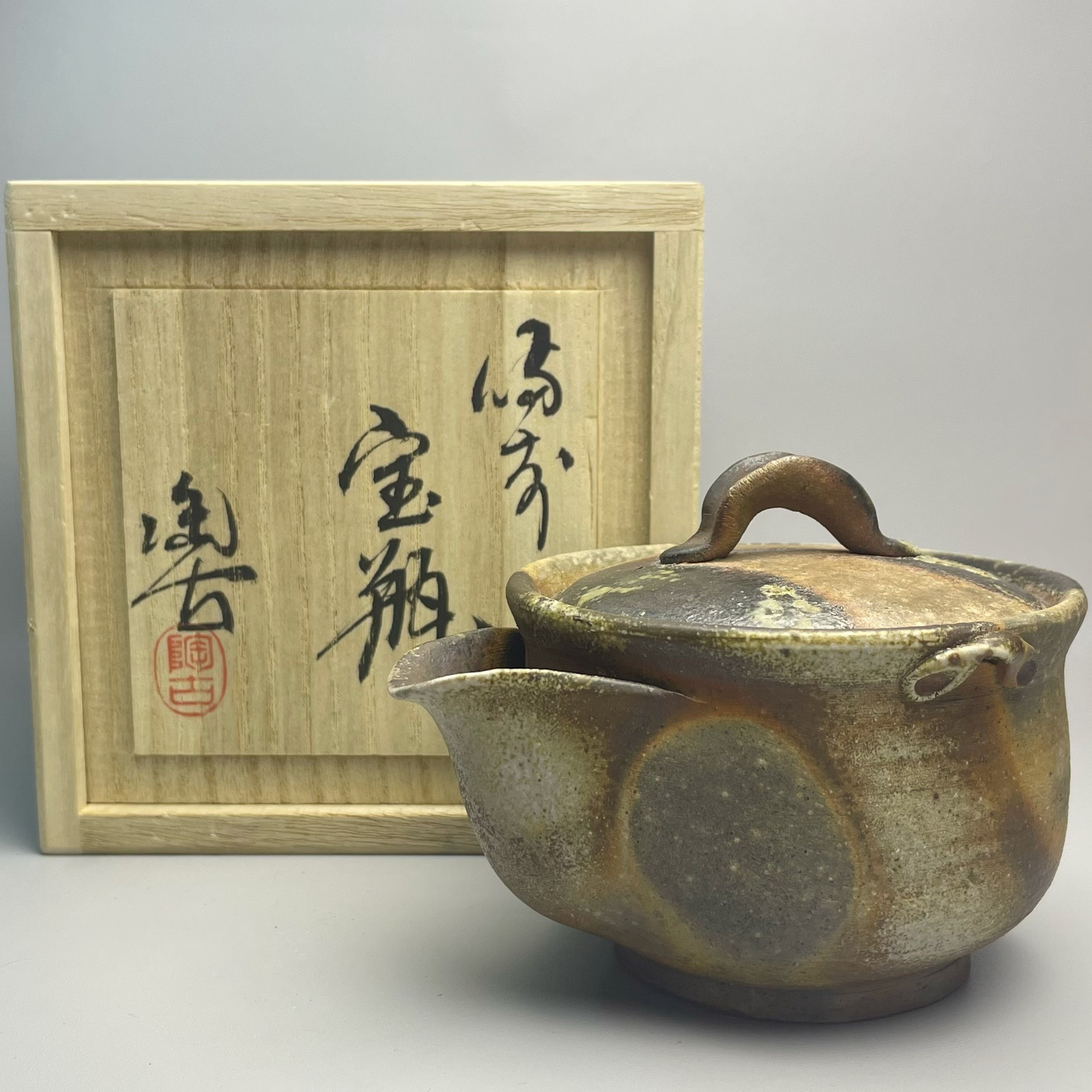 小西陶古 宝瓶 备前烧