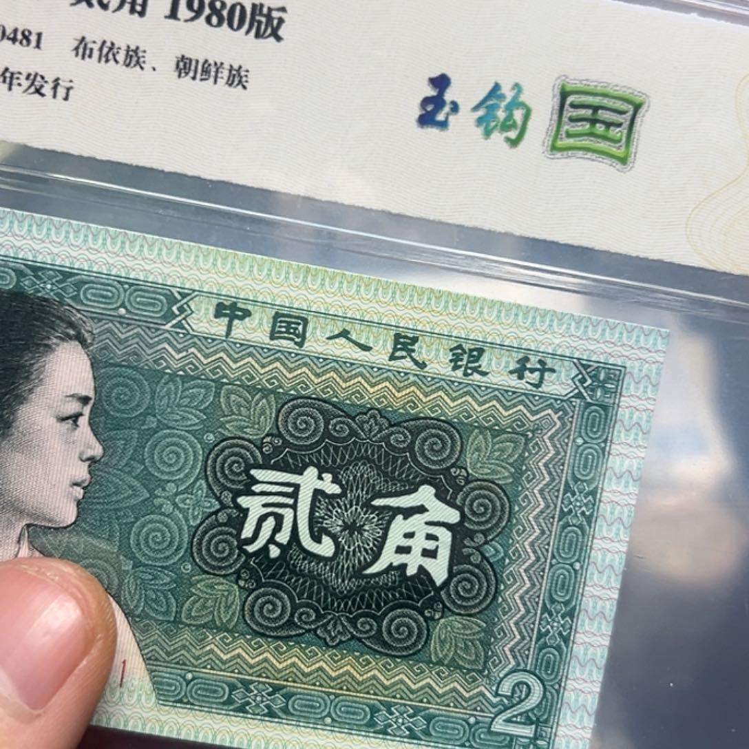 80年2角玉勾国评级纸币