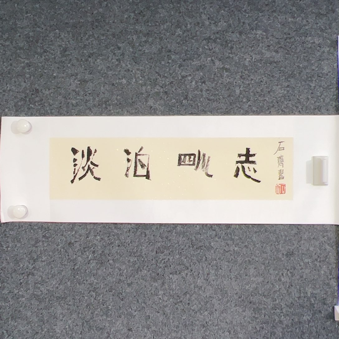 国画（w5434）淡泊明志 书画3