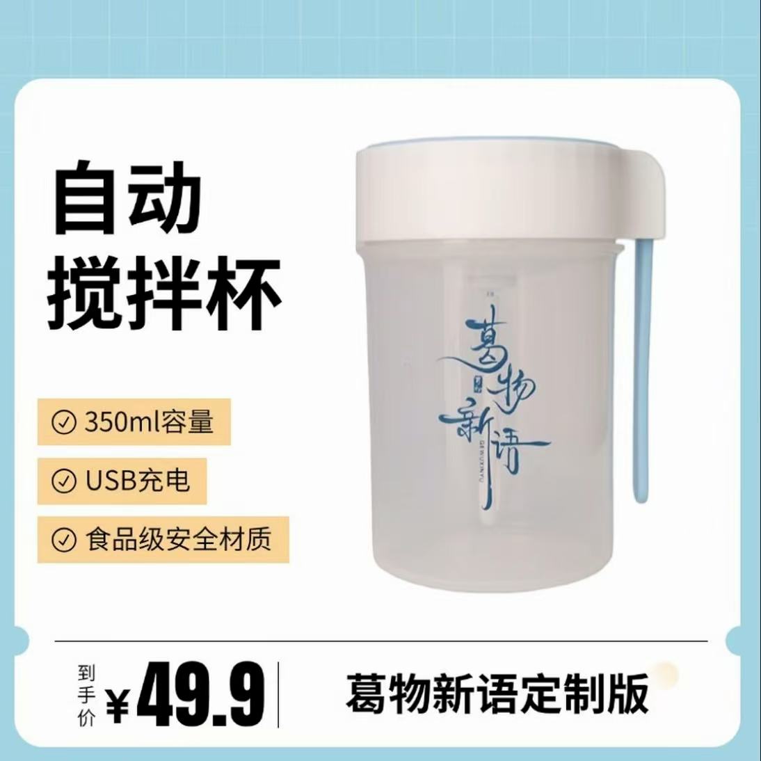 葛物新语特别定制版自动搅拌杯带盖健身便携储存