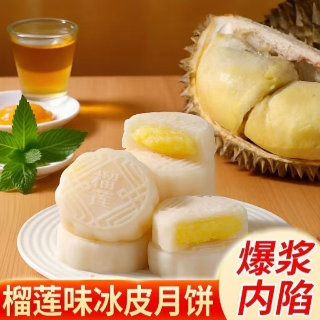 【到手两箱】榴莲冰皮月饼糯叽叽零食传统糕点开袋即食榴莲果泥≥10%