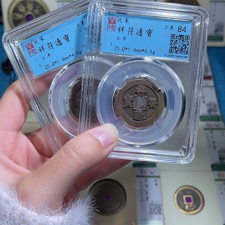 铜小轻祥符通宝同分数发货一枚