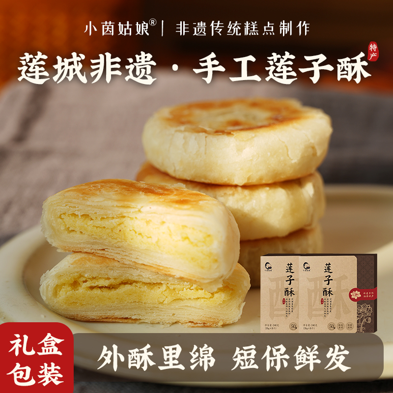 手工莲子酥礼盒装礼品非遗传承中式传统糕点点心过节过年送礼