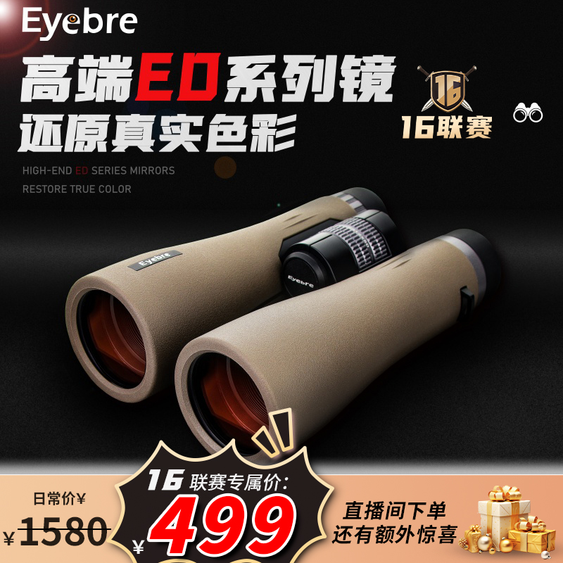 【16联赛】艾博睿 2025款双ED望远镜全新超清12倍调焦进阶寻蜂旅游