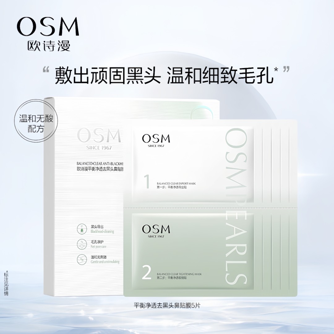 OSM/欧诗漫平衡净透去黑头鼻贴膜清洁保湿祛痘