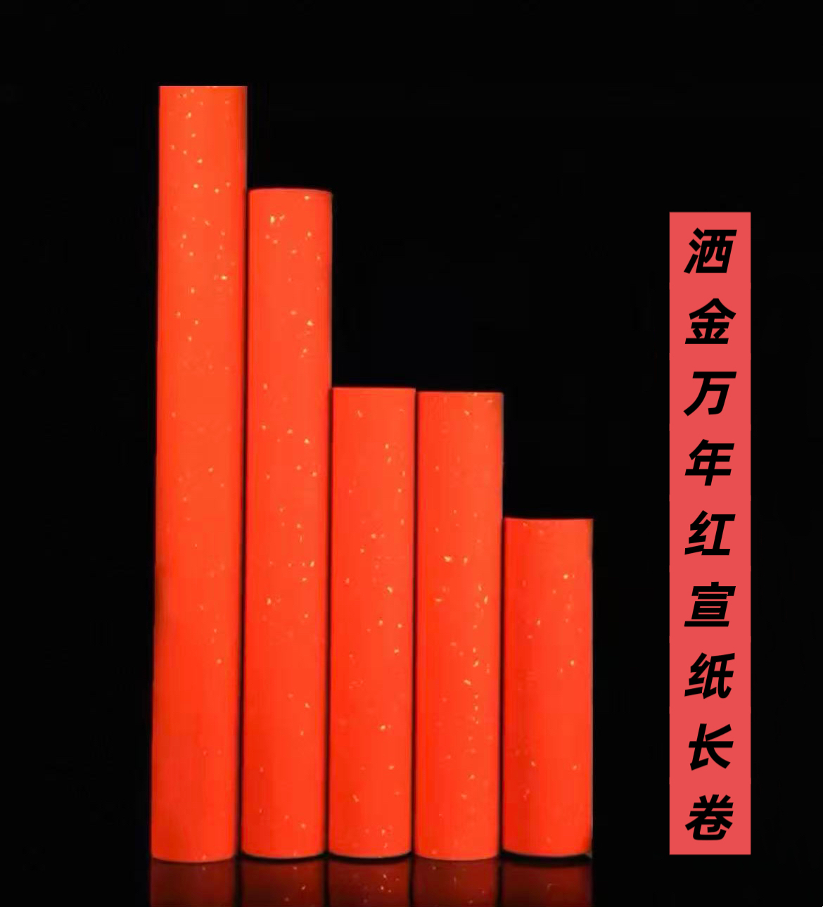 对联长卷红色洒金书画纸半生半熟手写春联专用宣纸
