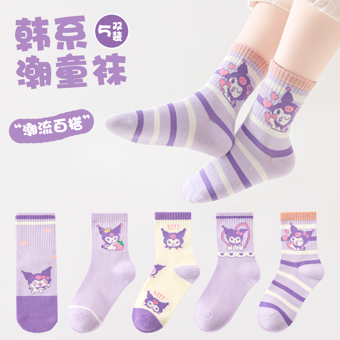 女童袜子春秋中筒袜儿童袜子公主风学生可爱库洛米紫色系秋冬女孩