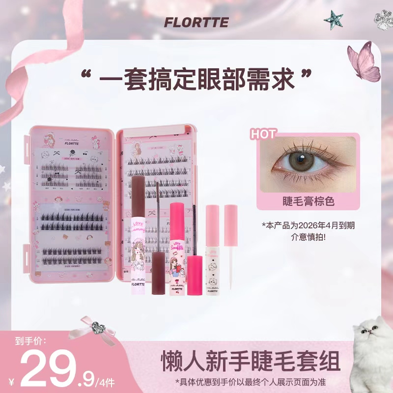 【官方直售】花洛莉亚睫毛书睫毛胶水睫毛膏-临期清仓26年4月效期