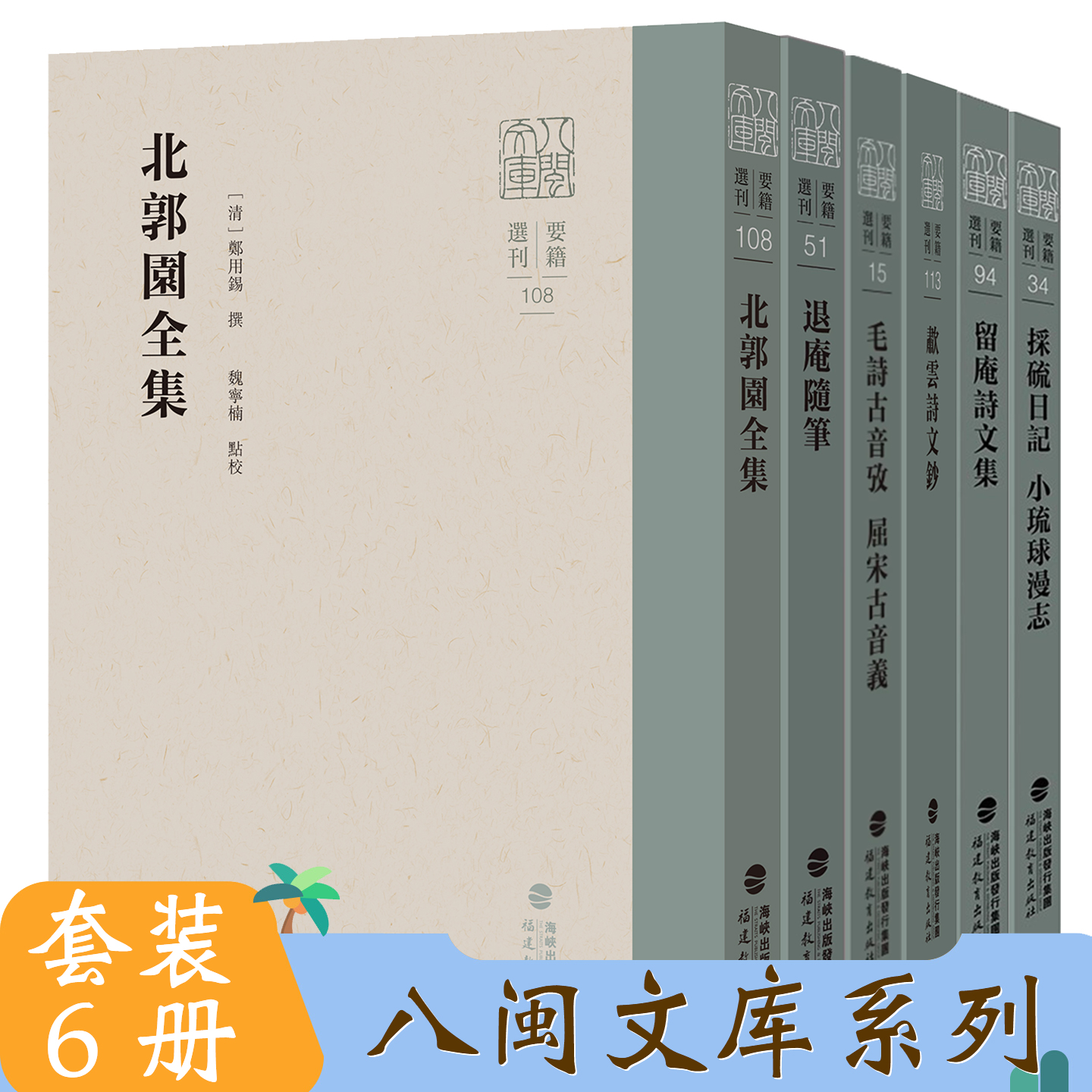 【套装6册】八闽文库要籍选刊 退庵随笔 北郭园全集 啸云诗文钞