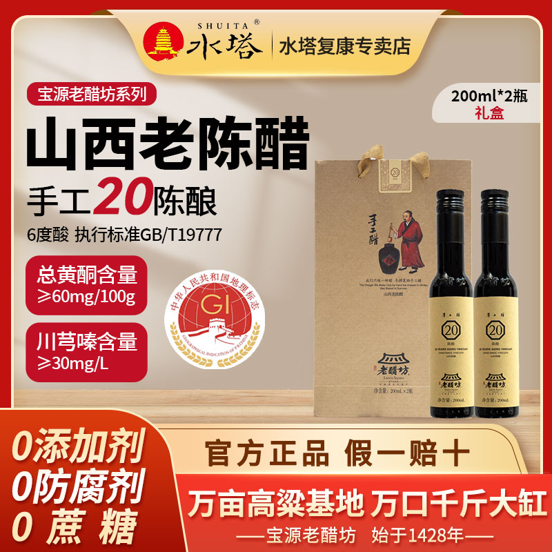 SHUITA/水塔老醋坊20年6度200ml*2瓶礼盒GB/T19777山西老陈醋