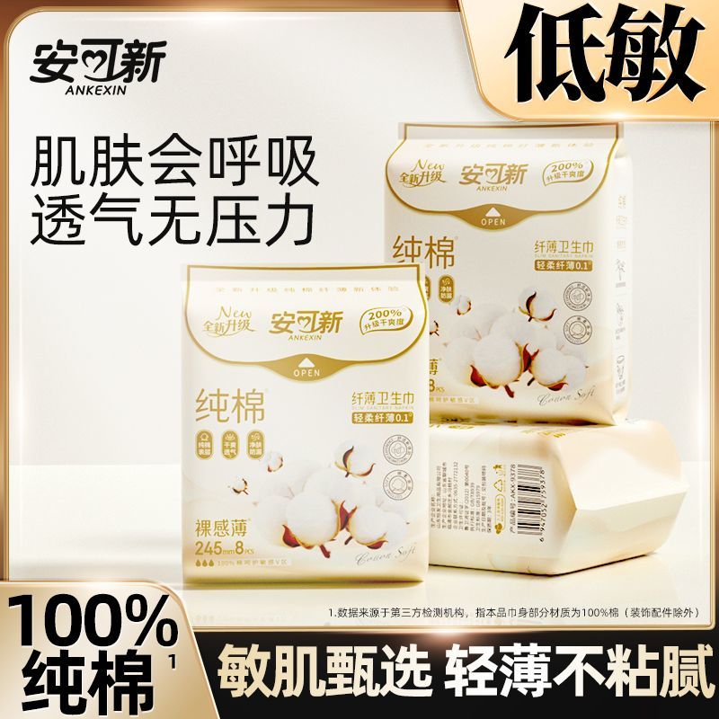 安可新医护级纯棉卫生巾超薄透气日夜用加长护垫亲肤棉柔瞬吸干爽