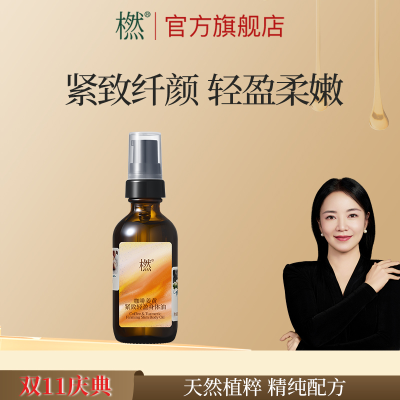 橪咖啡姜黄紧致轻盈身体油 舒缓身体 保湿紧致身体护理油