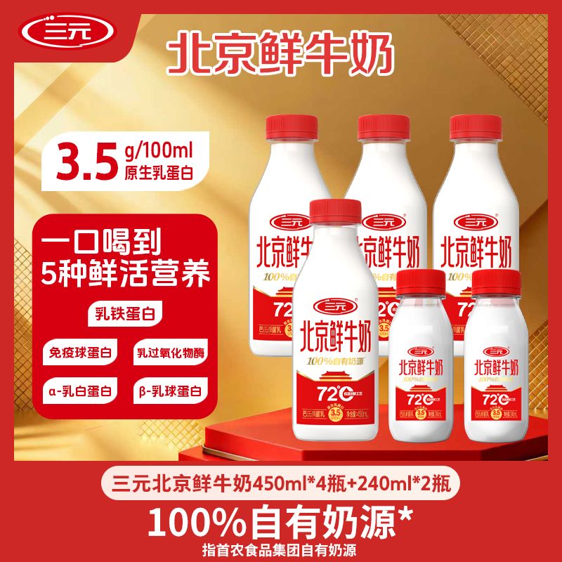 【首农美好生活】三元北京鲜牛奶72°巴氏杀菌乳 低温鲜牛奶