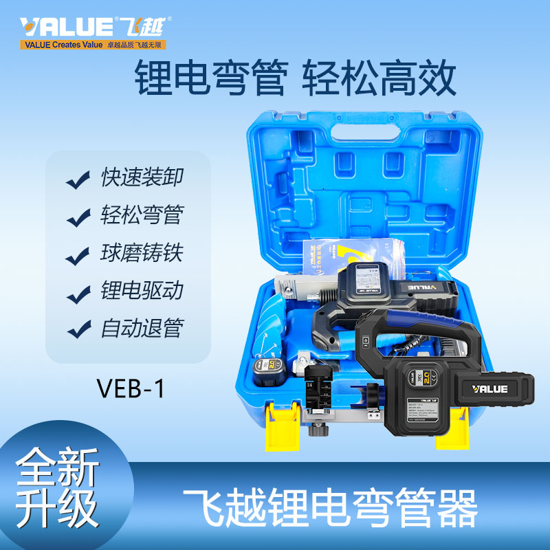 正品飞越锂电弯管器VEB-1 电动工具铜管弯管机6-22MM空调管折弯机