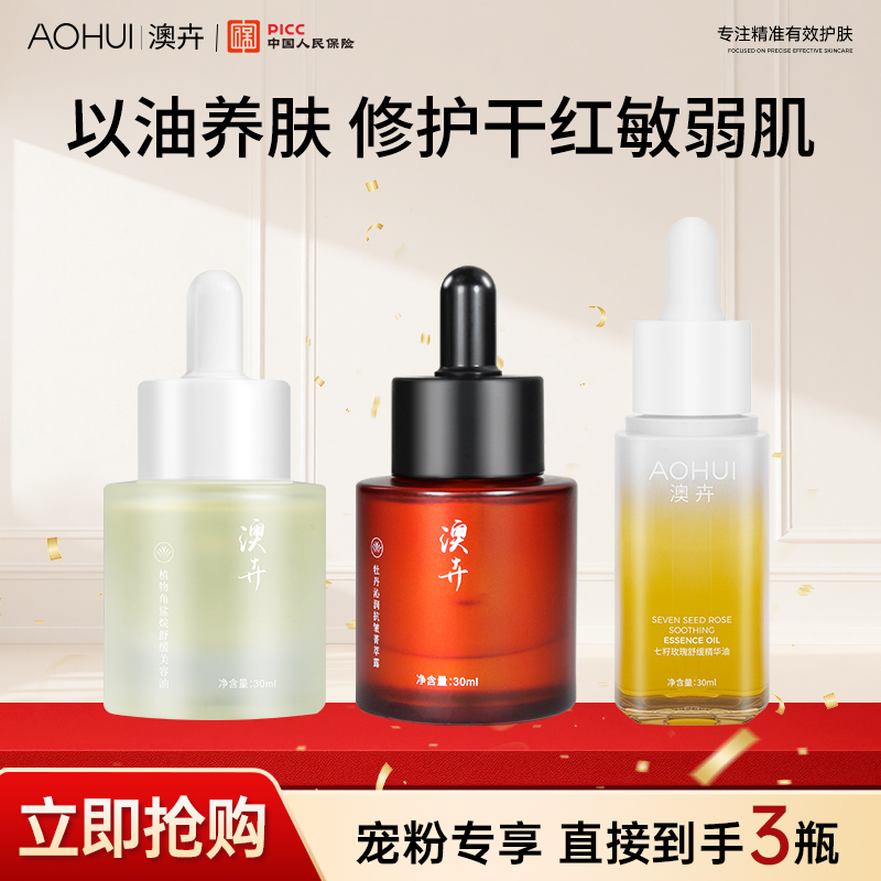 AOHUI/澳卉【以油养肤】修护抗老组合精油机制