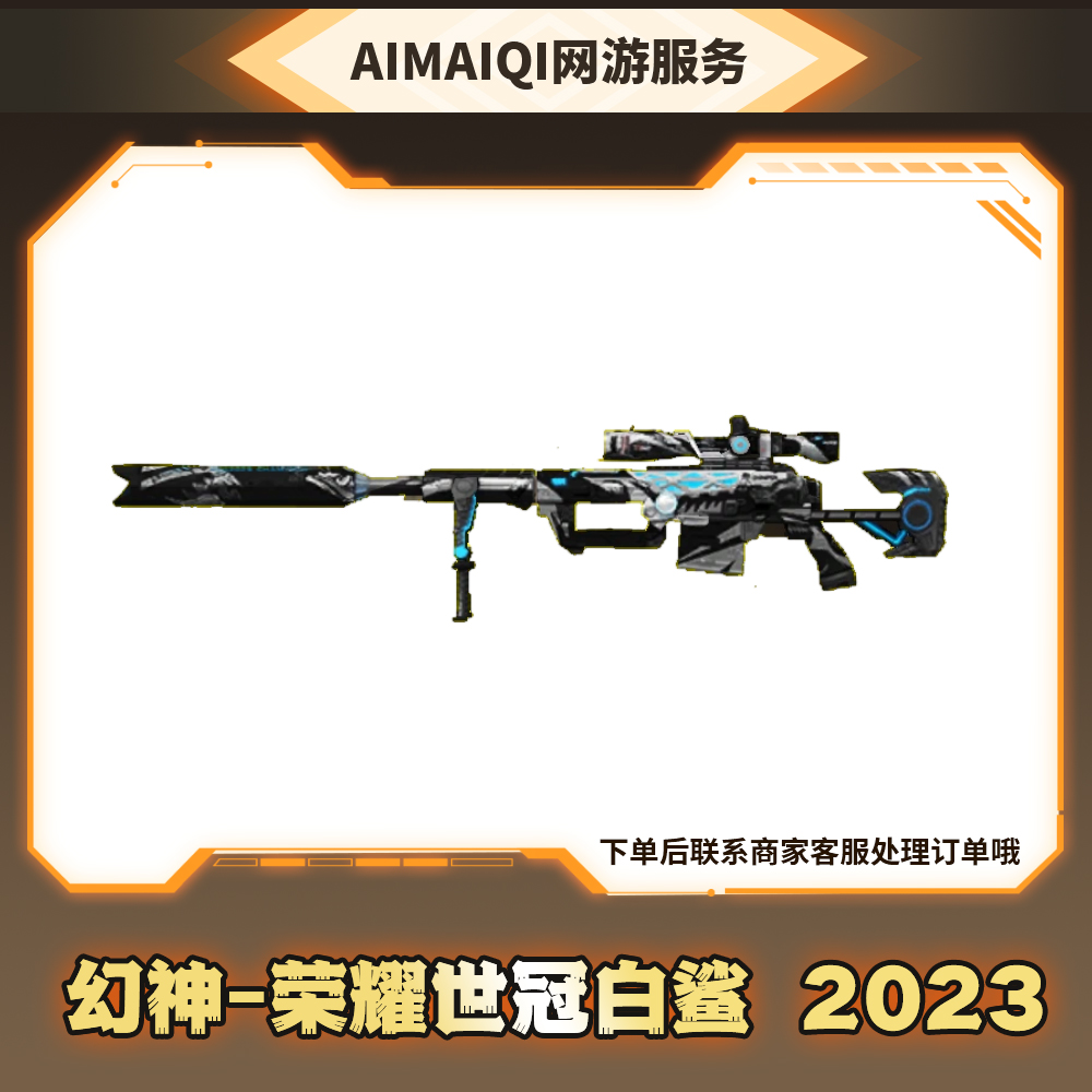 CFcf穿越火线幻神-荣耀世冠白鲨2023皮肤