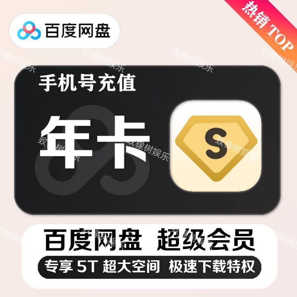 【直冲】百度网盘超级会员一年12个月百度网盘百度svip年卡