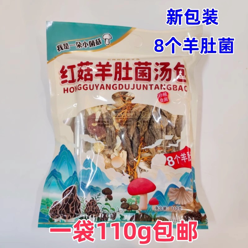 红菇羊肚菌汤包110g袋装云南特产菌菇蘑菇风味汤料包煲汤火锅食材