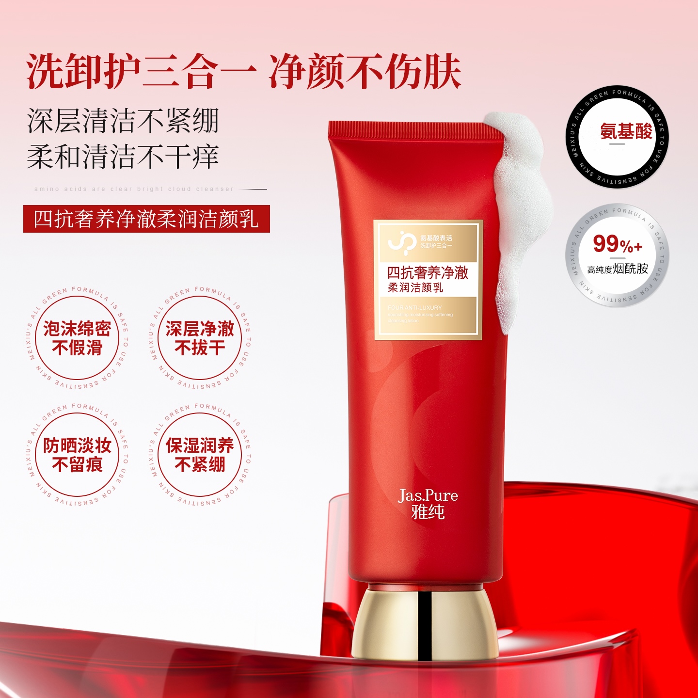 雅纯四抗奢养净澈柔润洁面乳