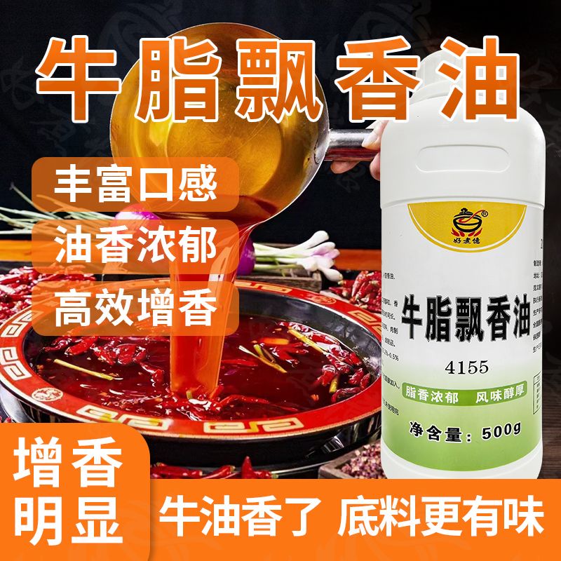牛脂飘香油牛油香精脂肪香精油脂香精高浓缩老火锅香精增香提味