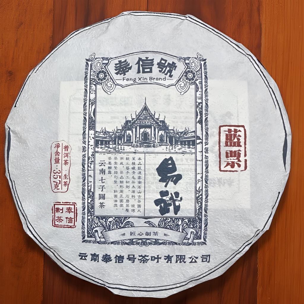 2022年（丰信号易武蓝票）普洱生茶357g 