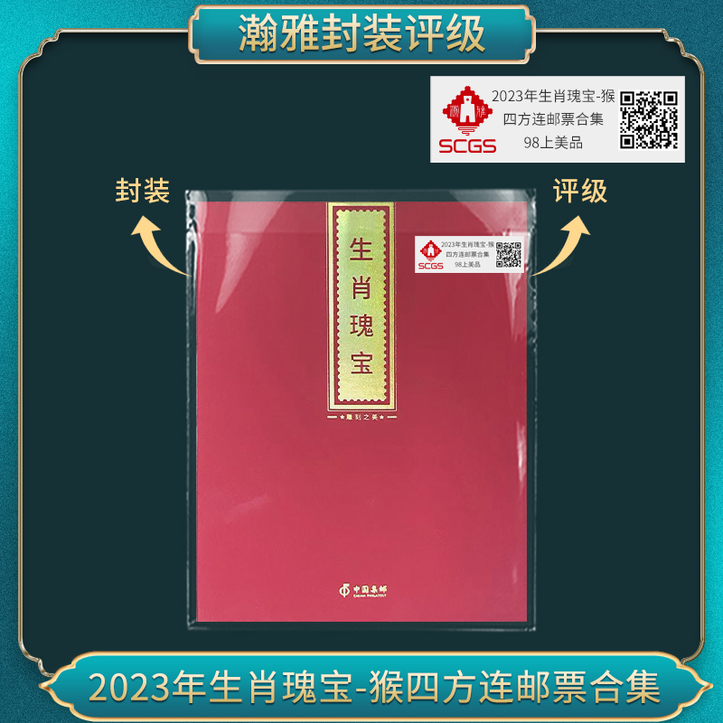 2023年生肖瑰宝猴四方联 邮票  瀚雅评级上美品90