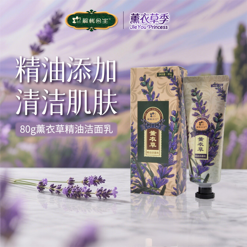 解忧公主80g玫瑰薰衣草精油洁面乳 清洁护肤男女可用