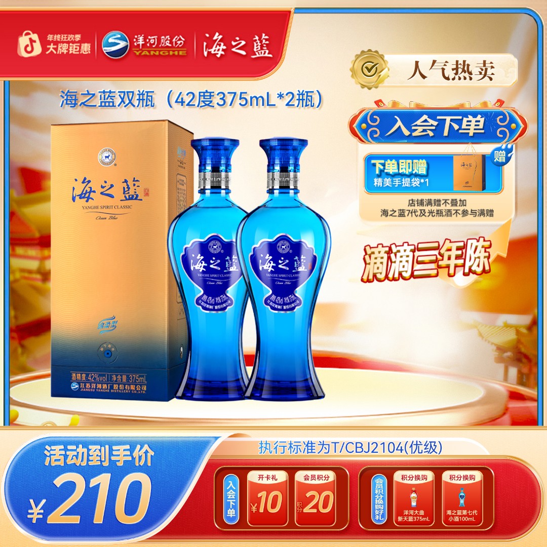 海之蓝双瓶装【年终狂欢】绵柔型纯粮食酿造白酒团聚42度375mL*2瓶