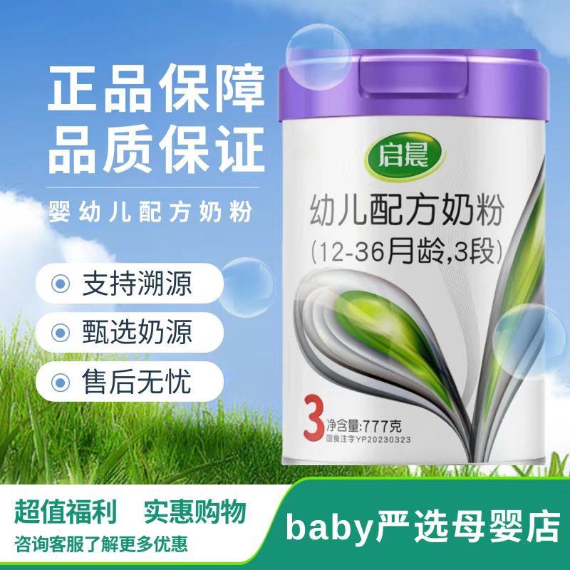 新国标【启 晨】婴幼儿配方牛奶粉777G罐装三段奶粉正品严选直发