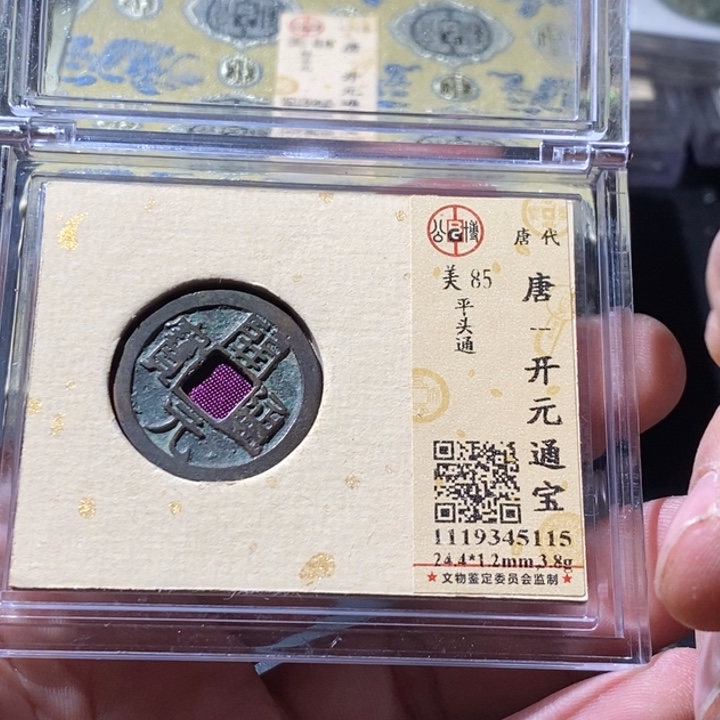 铜公博评级古钱币一枚 周浩