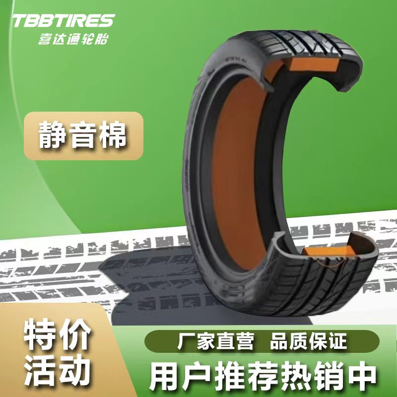 TBB喜达通静音棉轮胎（不含自修复）