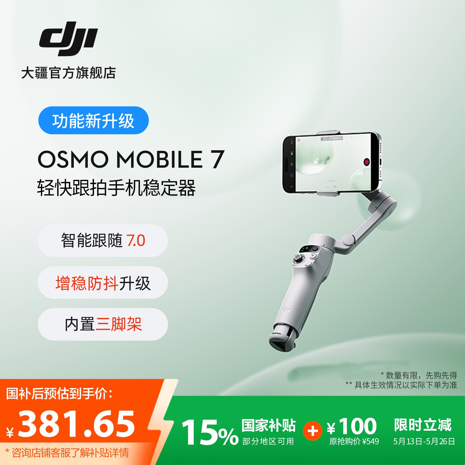 【国家补贴】大疆 DJI Osmo Mobile 7 轻快跟拍手机稳定器智能云台