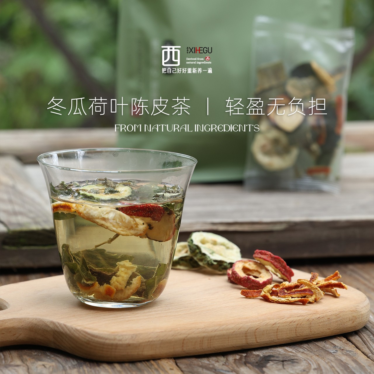 西禾谷满足您的小“要”求冬瓜荷叶陈皮茶90克真材实料小包袋装