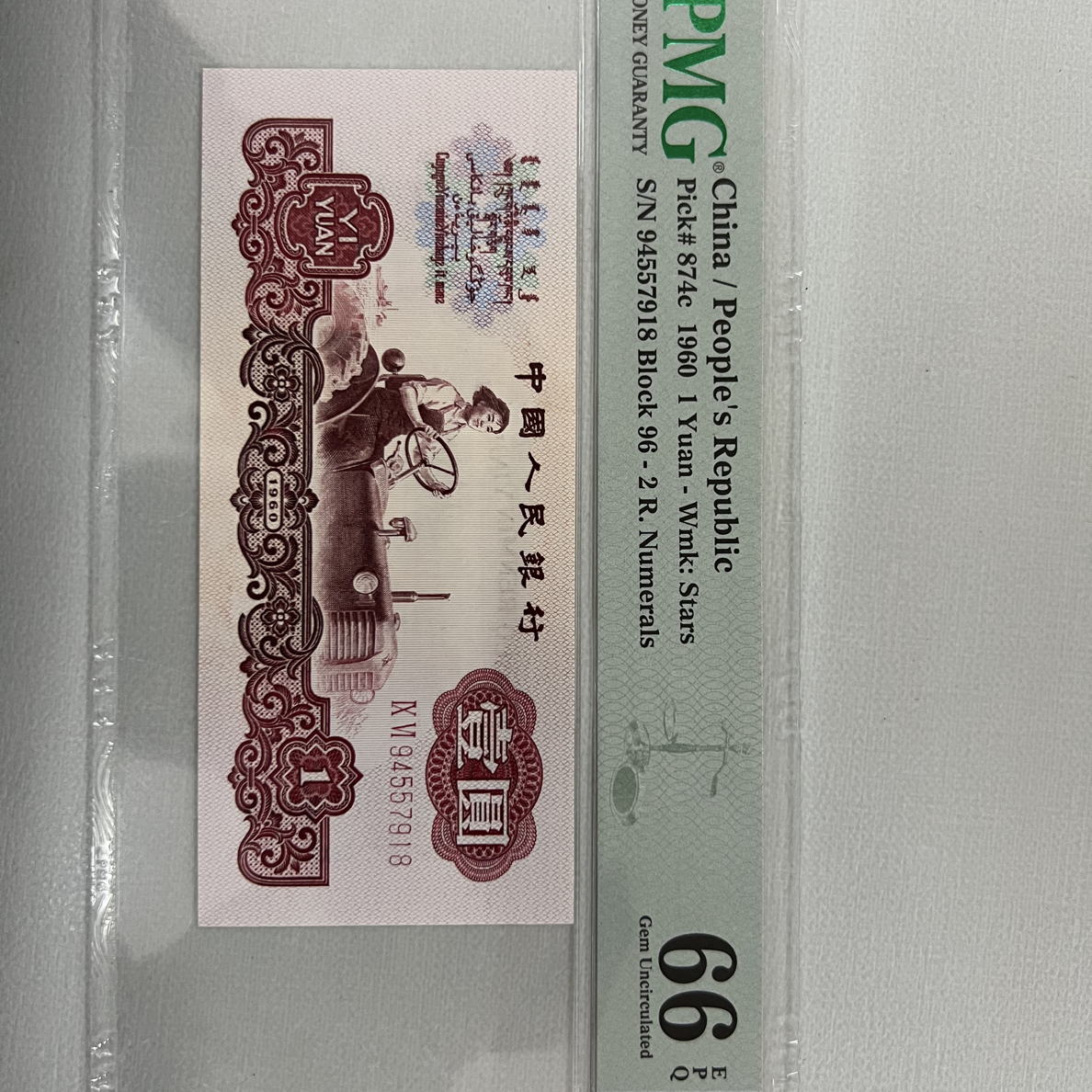 1960年第三版人民币古币拖拉机PMG评级币包邮保真