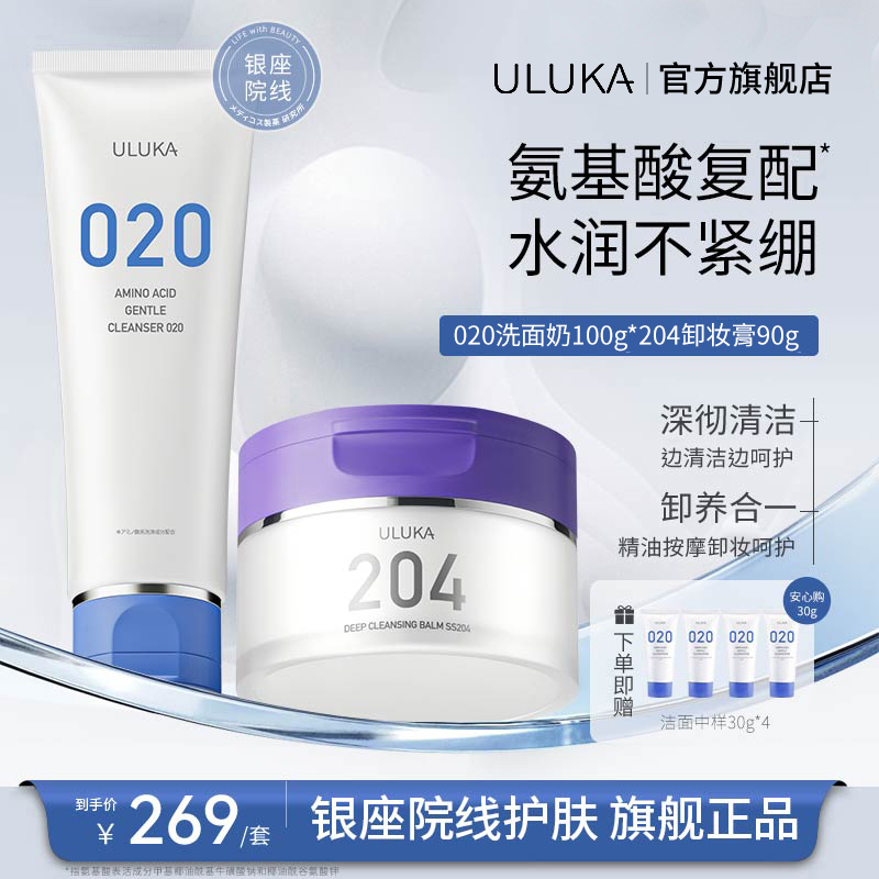 ULUKA020洁面+204紫苏卸妆膏温润净颜清洁面部泡沫卸养合一  S