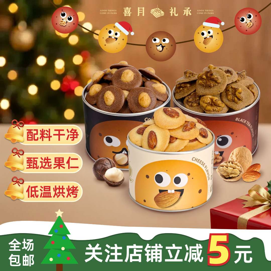 喜月礼承坚果薄脆饼干圣诞礼物零食上班解馋咖啡伴侣